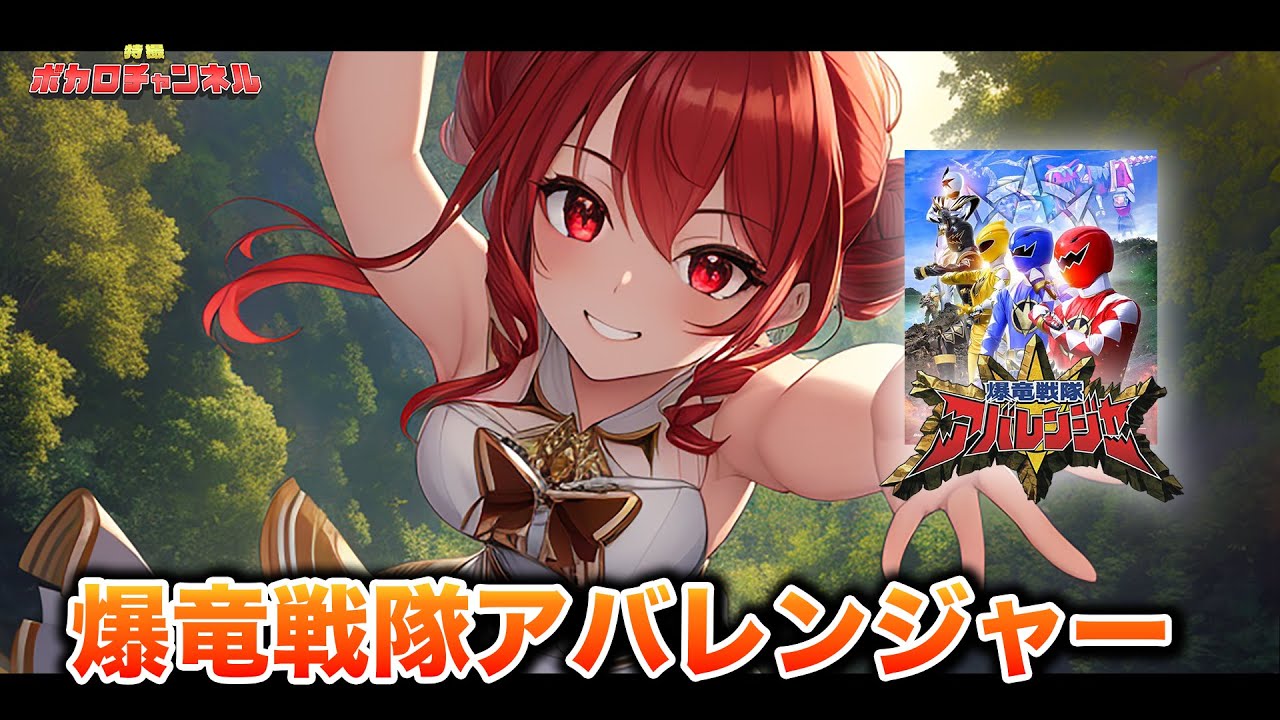 【アバレンジャーOP】爆竜戦隊アバレンジャー(遠藤正明) / 重音テトカバーバージョン