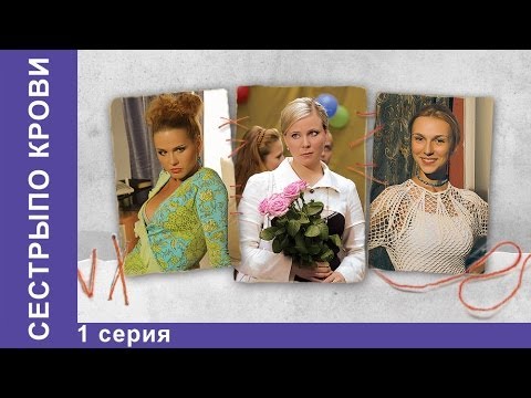 Сериал сестры по крови все серии