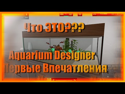 #1 Aquarium Designer►Первый Обзор