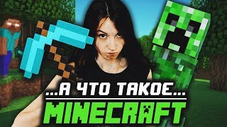 MINECRAFT - А ЧТО ЭТО ТАКОЕ? (ДЕВУШКА ВПЕРВЫЕ ИГРАЕТ В МАЙНКРАФТ)