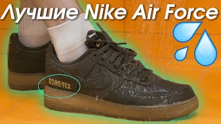 Лучшие форсы за последнюю тысячу лет | Nike Air Force Gore Tex