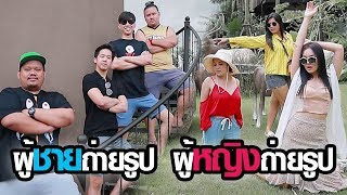 เมื่อ.. ผู้หญิง​ vs ผู้ชาย​ ไปเที่ยวต่างจังหวัด​!!