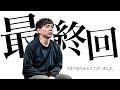 「最終回」