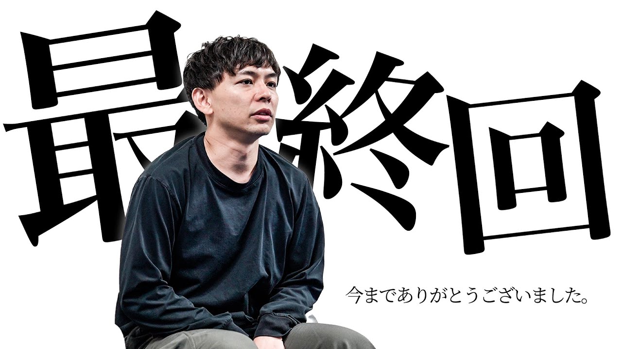 「最終回」