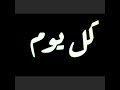 استوري شاشه سوداء خدو مني كل حاجه بس ادوني فرحه امين خطاب حاله واتس صدي صوت استوري شاشه سوداء خدو مني كل حاجه بس ادوني فرحه امين خطاب حاله واتس صدي صوت