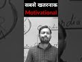 इस दुनिया का सबसे महत्वपूर्ण बात !! motivation speech !!Khan sir speech #ipsmotivation #motivation