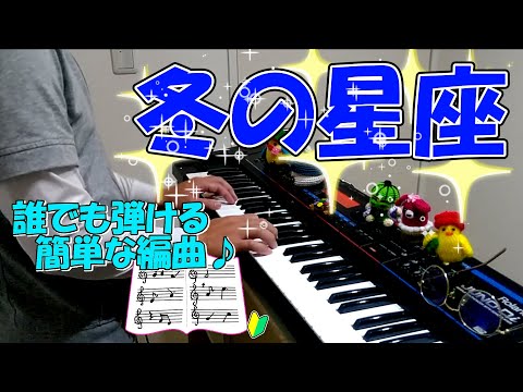 『冬の星座』訳詞：堀内敬三 作詞・作曲：William S. Hays【ピアノ】(弾いてみた,ふゆのせいざ,ピアノソロ,楽譜)