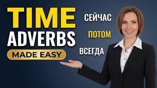Russian adverbs of time made easy!