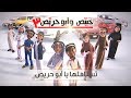 خبيّص وأبو حرّيص - الموسم الثالث - الحلقة السابعة عشر - تستاهلها يا أبو حريص   S03. EP17