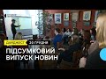 Більше 100 російських ракет з початку війни, як в Одесі вчать українську мову: новини 20 грудня