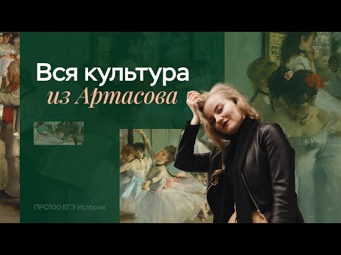 Вся культура: разбираем реальные задания | ЕГЭ по истории | ПРО100 ШКОЛА