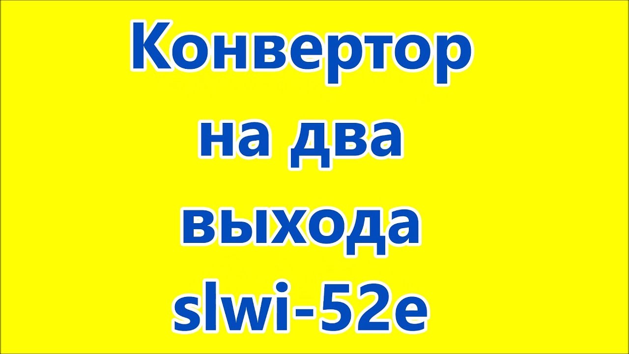 ⁣спутниковый конвертер 2 выхода SLWI 52Е