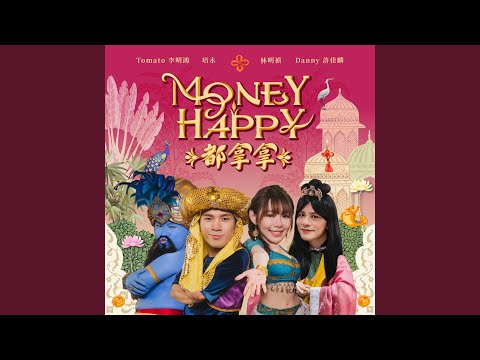 Money Happy 都拿拿 