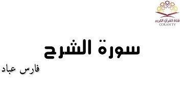 سورة الشرح - بصوت الشيخ فارس عباد 《٩٤》