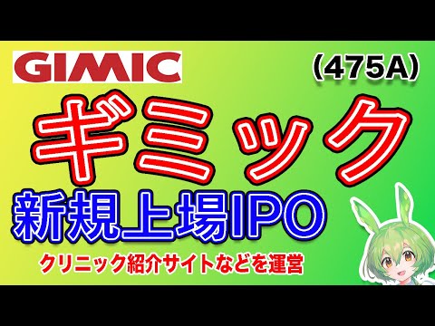 【IPO】ギミック(475A) IPO銘柄紹介