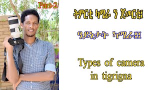 2ይ ክፋል ትምርቲ ካሜራ ን ጀመርቲ፤ ዓይነታት ካሜራ፤፤ Understanding a DSLR camera። Types of camera.. Tutorial: Part 2