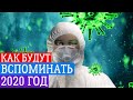 КАК БУДУТ ВСПОМИНАТЬ 2020 ГОД ЧЕРЕЗ 50 ЛЕТ