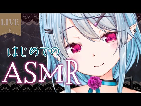 ASMR配信って何やればいいのかな【個人Vtuber / #環メリア 】