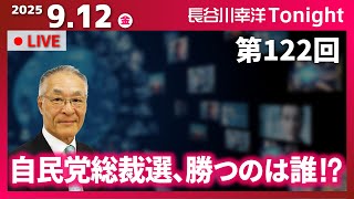 第122回 長谷川幸洋Tonight