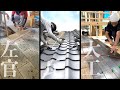 HIRAYA 建築中Part2 大工・瓦葺き・家具職人・庭師の仕事を覗いてみよう!