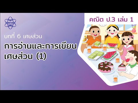 01_การอ่านและการเขียนเศษส่วน (คณิตศาสตร์ ป.3 เล่ม 1 บทที่ 6)