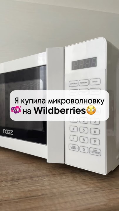 Микроволновка С Wildberries Артикул 183698001 - YouTube