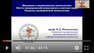 Медицинская (клиническая) психология (лекция №1 для студентов лечфака Казанского ГМУ)