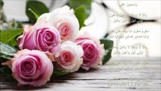 مغرم انا بيك ياسمين علي