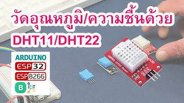 Arduino ESP8266 BLYNK IOT - ทดลอง Sensor DHT22/DHT11 วัดอุณหภูมิ และ ความชื้นในอากาศ