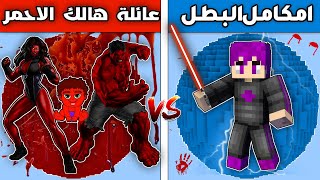 فلم ماين كرافت : كوكب عائلة هالك الاحمر ضد كوكب امكامل البطل !!؟ 🔥😱