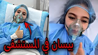 عاجل بيسان اسماعيل تدخل المستشفى والسبب خطير عملية !؟ screenshot 3