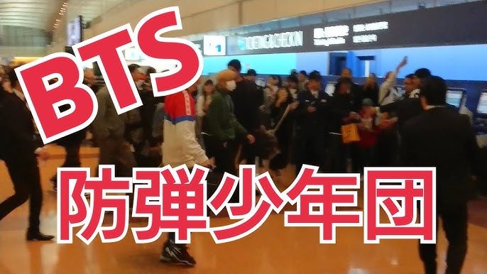 Bts 防弾少年団 羽田空港 Haneda Airport Youtube Bts 防弾少年団 羽田空港 Haneda Airport Youtube