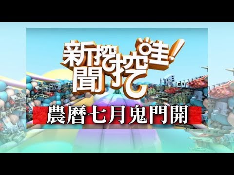 新聞挖挖哇：農曆七月鬼門開20190801（周映君、劉川裕、冠志、陳真、狄志偉）