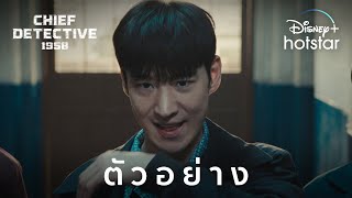 Chief Detective 1958 | ตัวอย่าง | Disney+ Hotstar Thailand