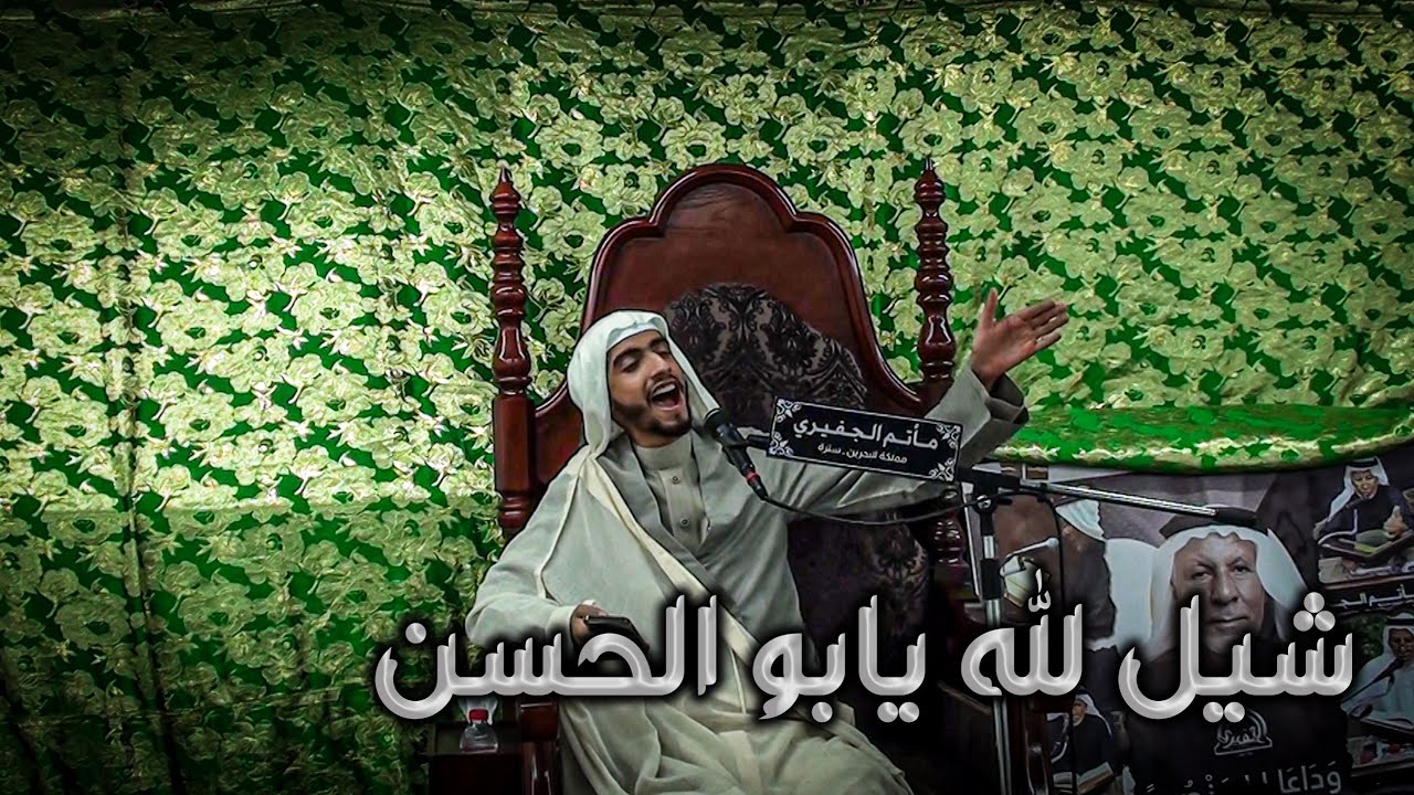 شيل لله يابو الحسن | ملا علي المرخي | 1446هـ