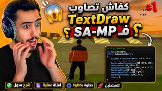 كيفية عمل Textdraw في GTA Samp 🔥✅