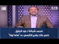 نمبر وان   محمد شبانة ل  عبد الجليل  خلي بالك بشير التابعي ده  ماما نونا  بيتوقع كل حاجة صح نجومي
