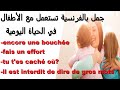 جمل فرنسية تستعمل كثيرا في الحياة اليومية مع الأطفال: الجزء16