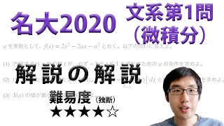 名大2020文系第1問・微積分【高2でわかる旧帝大入試数学解説】