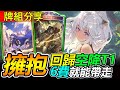 【闇影詩章】牌組分享➤現環境最難駕馭的牌組！拉緹卡星爆一回殺，阿我怎麼玩成異種妖啦？➧指定T1↓ RC〈shadowverse〉