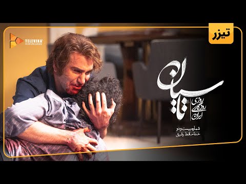 سریال تاسیان تیزر قسمت 22 Tasiyan Series Teaser Episode 22 