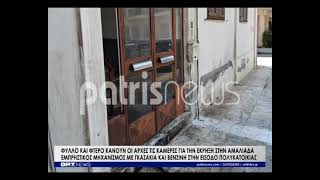 Φύλλο και φτερό κάνουν οι αρχές την Αμαλιάδα μετά την έκρηξη