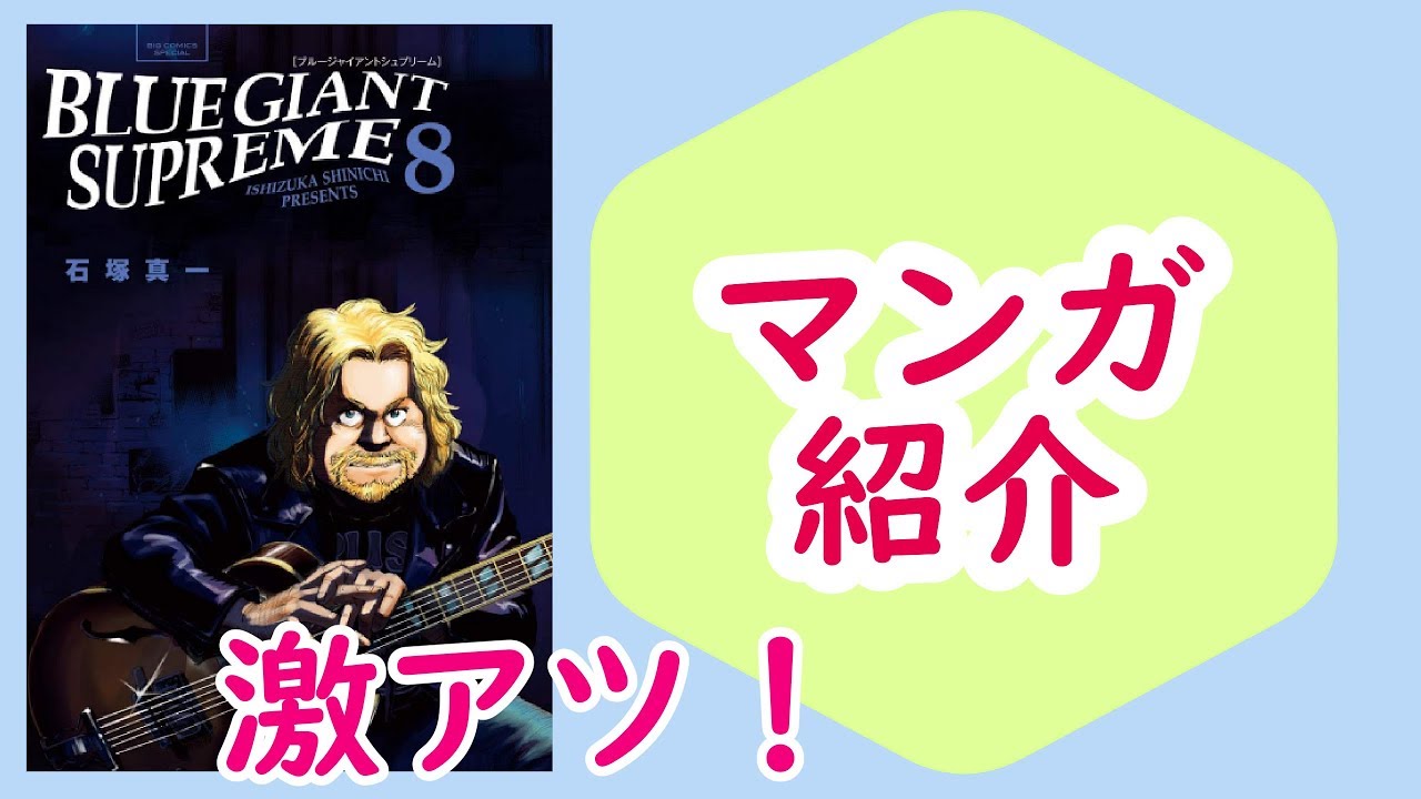 マンガ Blue Giant Supreme 8巻 美しさか 情熱的な力強さか 本のおすすめ紹介 Youtube