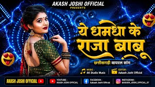 ये धमधा के राजा बाबू | Ye Dhamdha Ke Raja Babu | छत्तीसगढ़ी वायरल सांग | AK Studio Music