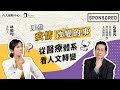 Sponsored｜從醫療體系看人文轉變｜那些疫情改變的事 EP3