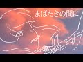 まばたきの間に【滲音かこいアレンジカバー】