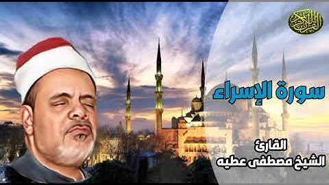 تلاوة ممتعة من الشيخ مصطفى عطيه ماتيسر من سورة الإسراء #مجود_