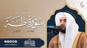 ما تيسر من سورة طه | تهجد رمضان 2025م - 1446هـ عمر الدمخي Surat Taha | Omar Aldamkhi