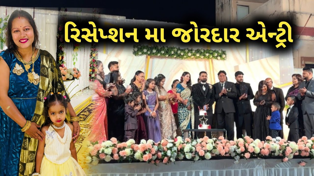 આજે ફુલ ફેમિલી રિસેપ્શન મા ગયા❤️
