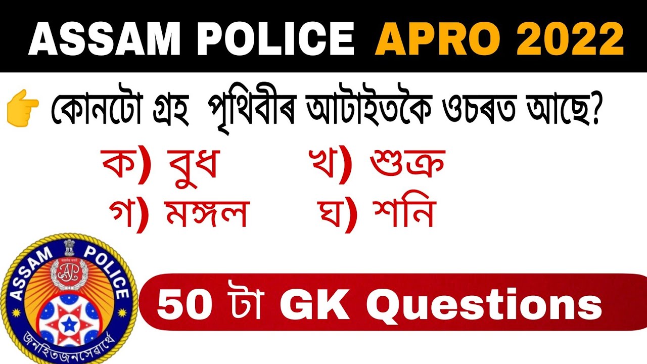 General Knowledge Questions Assam Police APRO 50 general-knowledge-questions-assam-police-apro-50